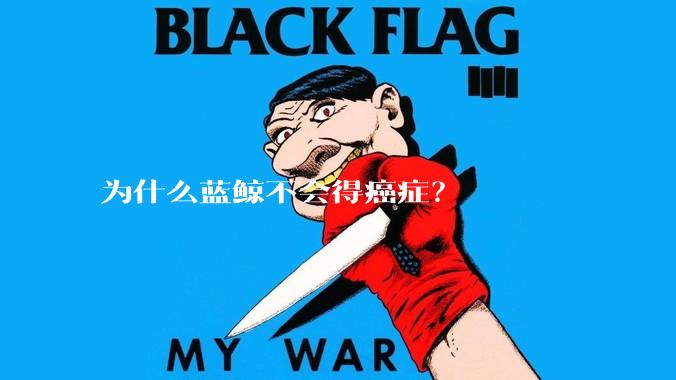 为什么蓝鲸不会得癌症？