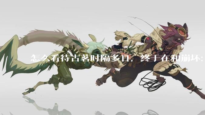 怎么看待古茗时隔多日，终于在和崩坏：星穹铁道的联动活动中“滑跪道歉”，承诺补货?
