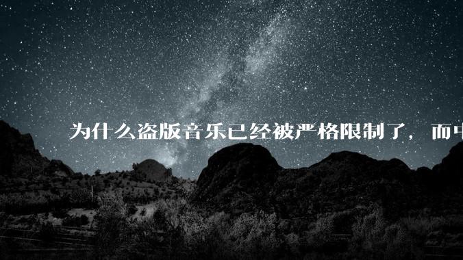 为什么盗版音乐已经被严格限制了，而中国音乐却还是没有发展起来？
