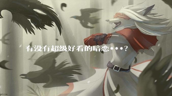 有没有超级好看的暗恋***？