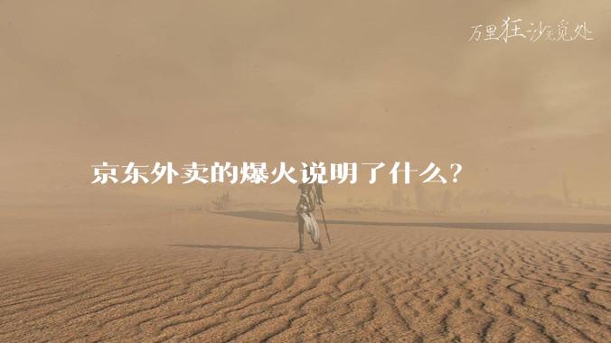 京东外卖的爆火说明了什么？