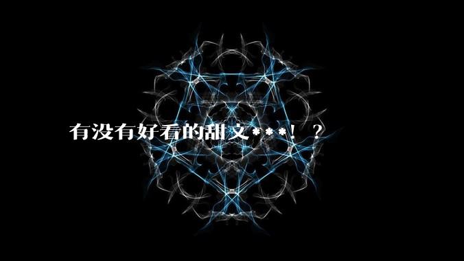 有没有好看的甜文***！？