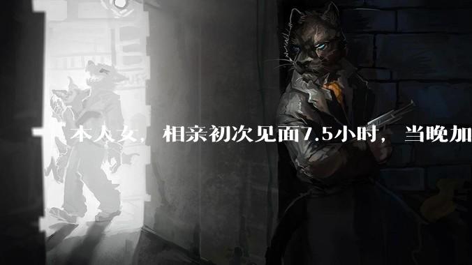 本人女，相亲初次见面7.5小时，当晚加对方微信，第2天对方权限“仅聊天”，第2周被删好友，什么原因？