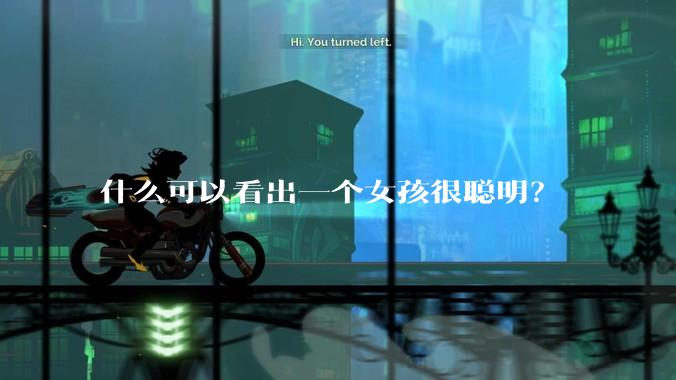 什么可以看出一个女孩很聪明？