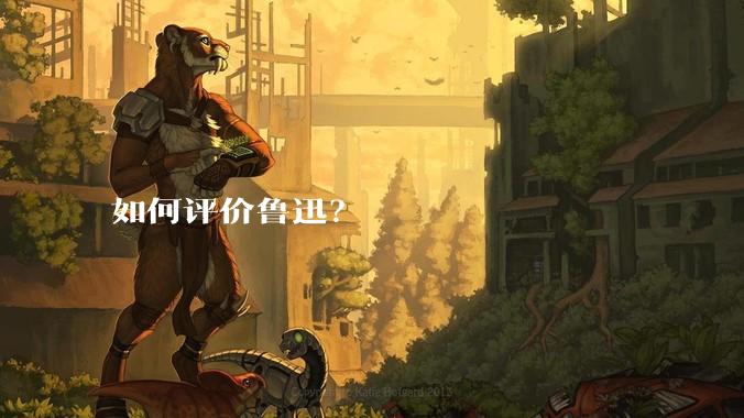 如何评价鲁迅？