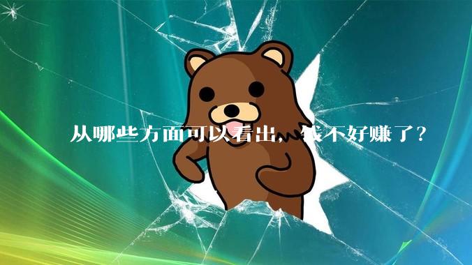 从哪些方面可以看出，钱不好赚了？