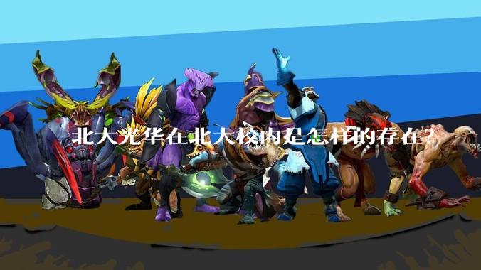 北大光华在北大校内是怎样的存在？