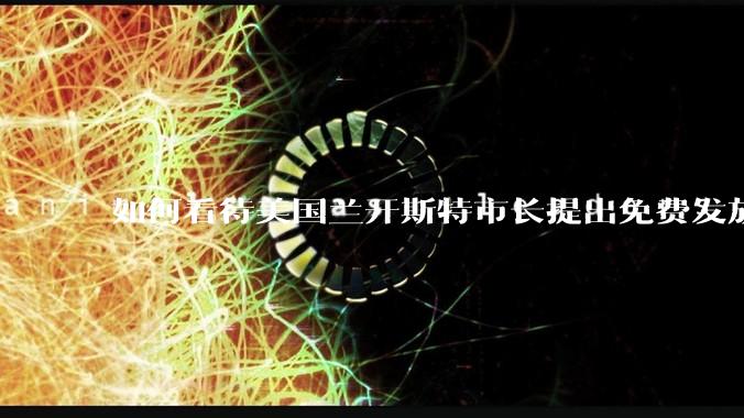 如何看待美国兰开斯特市长提出免费发放***清除无家可归者的方案？