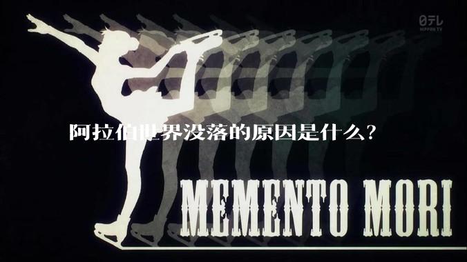 阿拉伯世界没落的原因是什么？