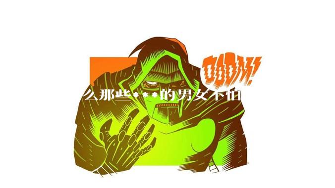 为什么那些***的男女不怕染上***？